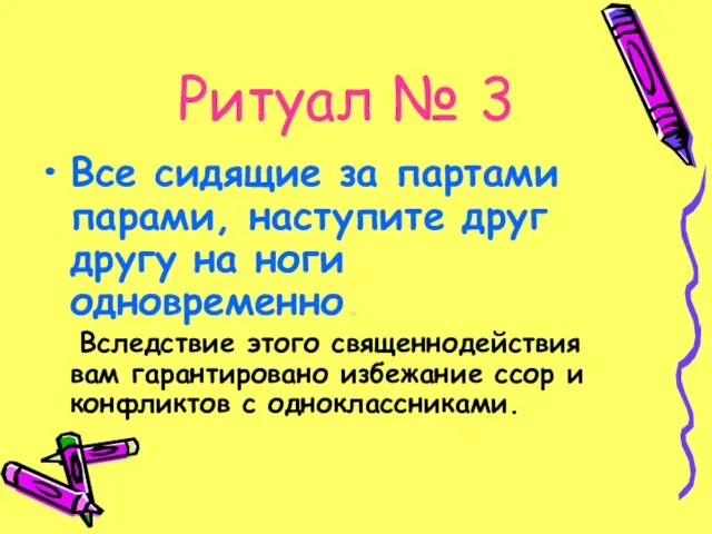 Ритуал № 3 Все сидящие за партами парами, наступите друг другу на