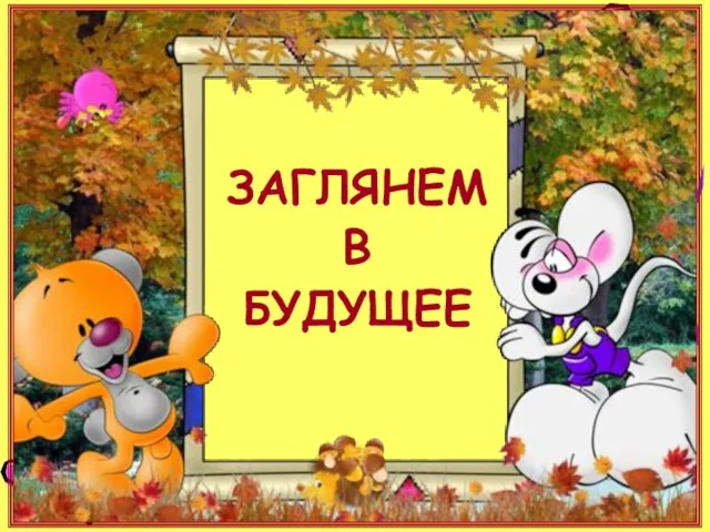 ЗАГЛЯНЕМ В БУДУЩЕЕ