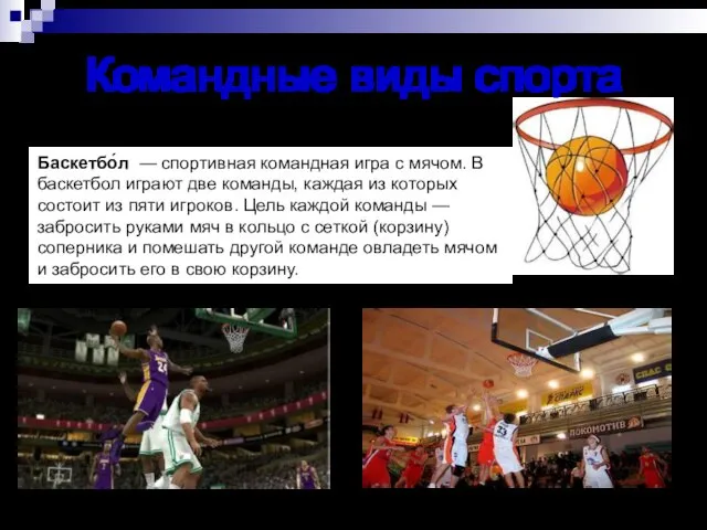 Командные виды спорта Баскетбо́л — спортивная командная игра с мячом. В баскетбол