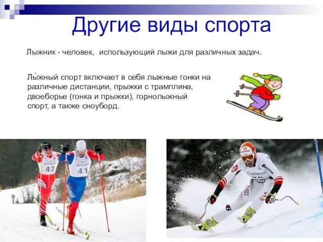 Другие виды спорта Лыжник - человек, использующий лыжи для различных задач. Лы́жный