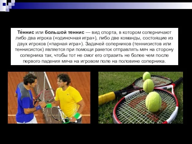 Теннисист- спортсмен, занимающийся игрой в теннис. Те́ннис или большой теннис — вид