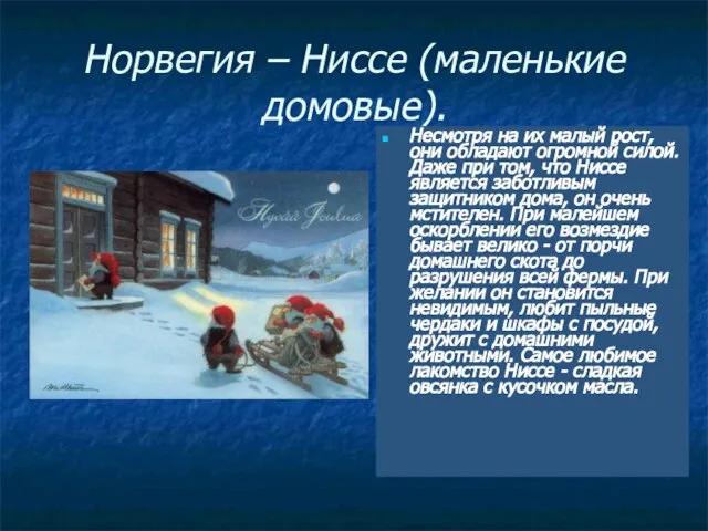 Норвегия – Ниссе (маленькие домовые). Несмотря на их малый рост, они обладают