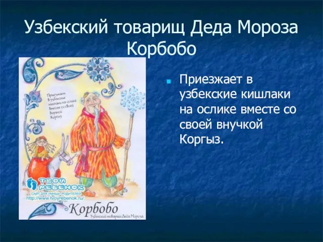 Узбекский товарищ Деда Мороза Корбобо Приезжает в узбекские кишлаки на ослике вместе со своей внучкой Коргыз.