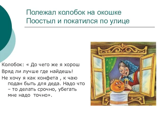 Полежал колобок на окошке Поостыл и покатился по улице Колобок: « До