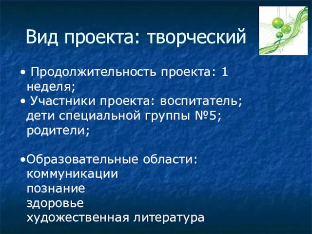 Вид проекта: творческий Продолжительность проекта: 1 неделя; Участники проекта: воспитатель; дети специальной