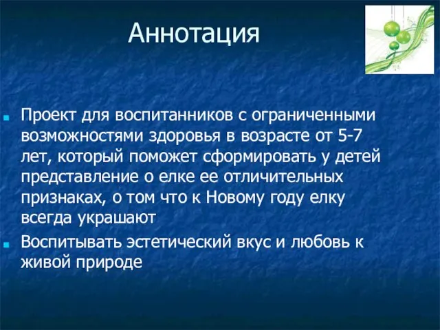 Аннотация Проект для воспитанников с ограниченными возможностями здоровья в возрасте от 5-7