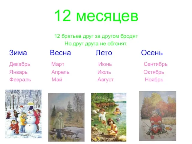 12 месяцев 12 братьев друг за другом бродят Но друг друга не