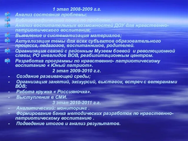 1 этап 2008-2009 г.г. Анализ состояния проблемы; Библиографический поиск по проблеме; Анализ