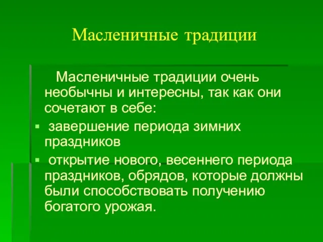 Масленичные традиции Масленичные традиции очень необычны и интересны, так как они сочетают