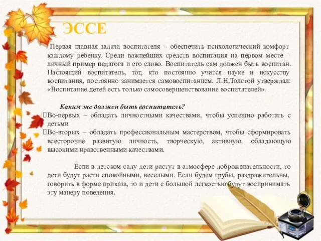 ЭССЕ Первая главная задача воспитателя – обеспечить психологический комфорт каждому ребенку. Среди