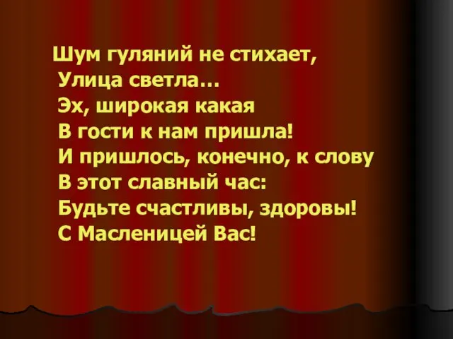 Шум гуляний не стихает, Улица светла… Эх, широкая какая В гости к