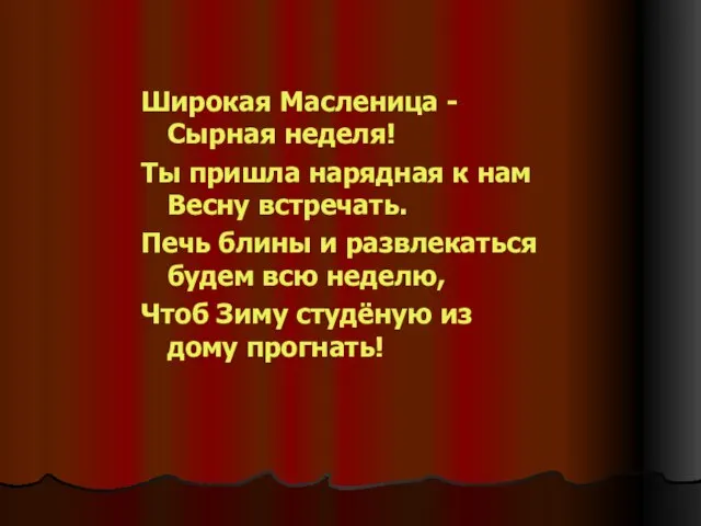 Широкая Масленица - Сырная неделя! Ты пришла нарядная к нам Весну встречать.