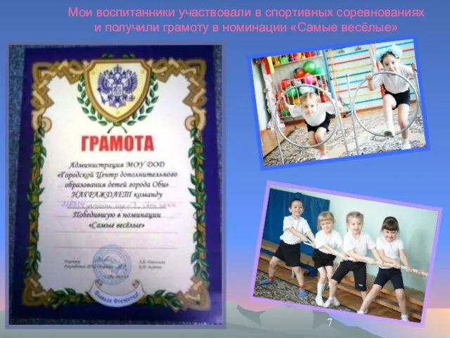 Мои воспитанники участвовали в спортивных соревнованиях и получили грамоту в номинации «Самые весёлые»