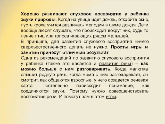 Хорошо развивают слуховое восприятие у ребенка звуки природы. Когда на улице идет