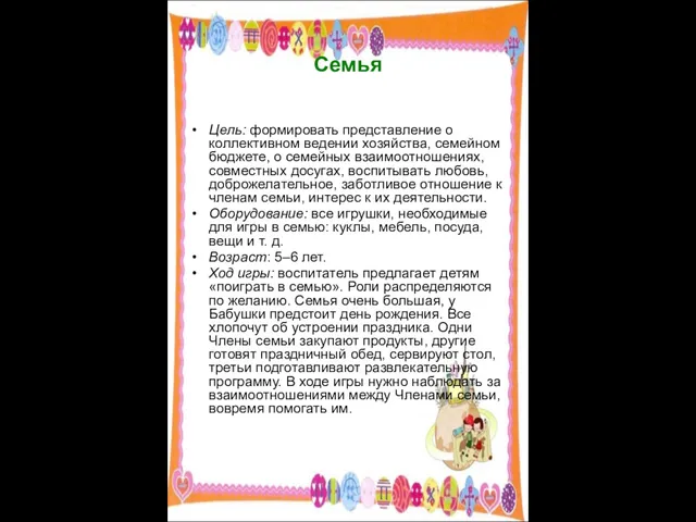 Семья Цель: формировать представление о коллективном ведении хозяйства, семейном бюджете, о семейных