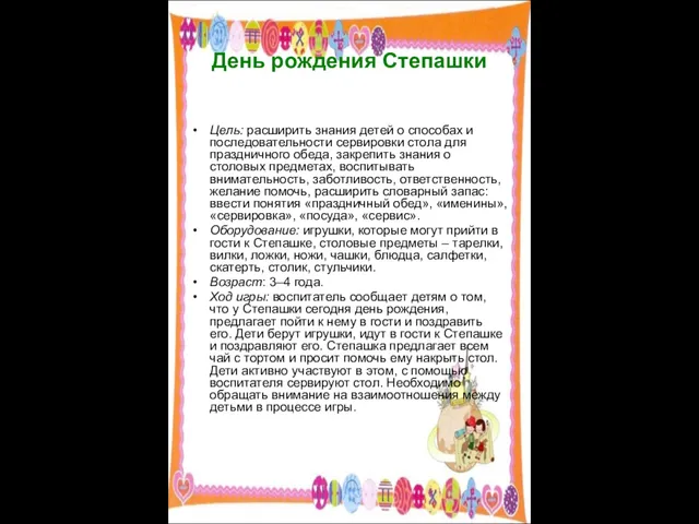 День рождения Степашки Цель: расширить знания детей о способах и последовательности сервировки