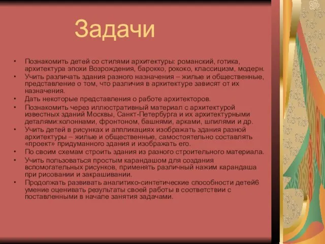 Задачи Познакомить детей со стилями архитектуры: романский, готика, архитектура эпохи Возрождения, барокко,