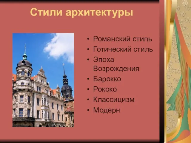 Стили архитектуры Романский стиль Готический стиль Эпоха Возрождения Барокко Рококо Классицизм Модерн