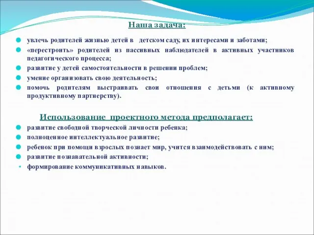 Наша задача: увлечь родителей жизнью детей в детском саду, их интересами и