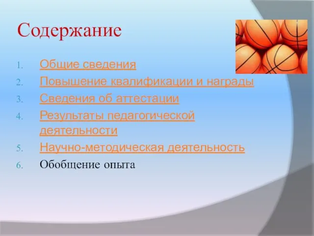 Содержание Общие сведения Повышение квалификации и награды Сведения об аттестации Результаты педагогической