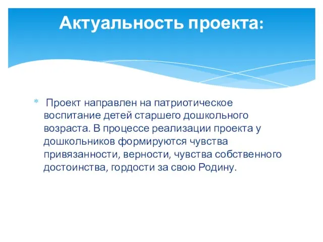 Проект направлен на патриотическое воспитание детей старшего дошкольного возраста. В процессе реализации