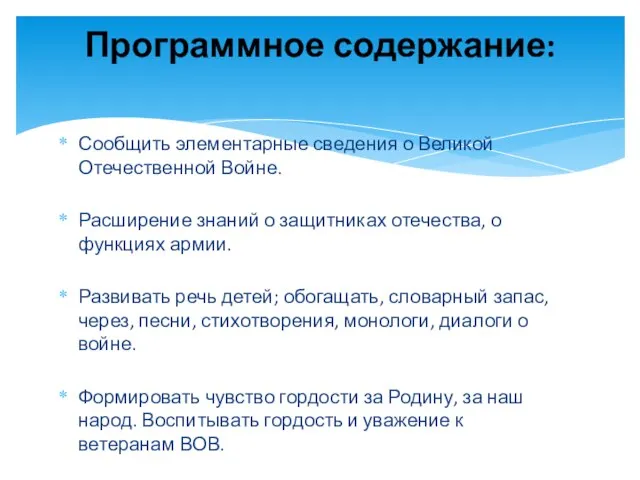 Сообщить элементарные сведения о Великой Отечественной Войне. Расширение знаний о защитниках отечества,