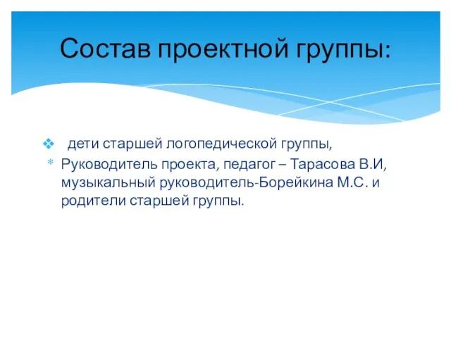 дети старшей логопедической группы, Руководитель проекта, педагог – Тарасова В.И, музыкальный руководитель-Борейкина