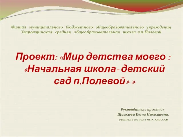 Филиал муниципального бюджетного общеобразовательного учреждения Уваровщинская средняя общеобразовательная школа в п.Полевой Проект: