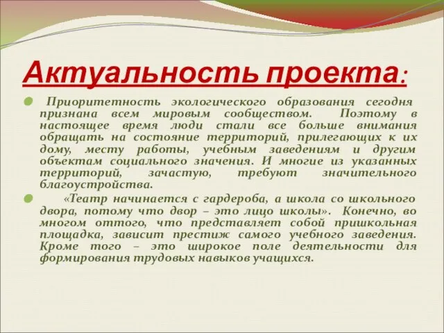 Актуальность проекта: Приоритетность экологического образования сегодня признана всем мировым сообществом. Поэтому в