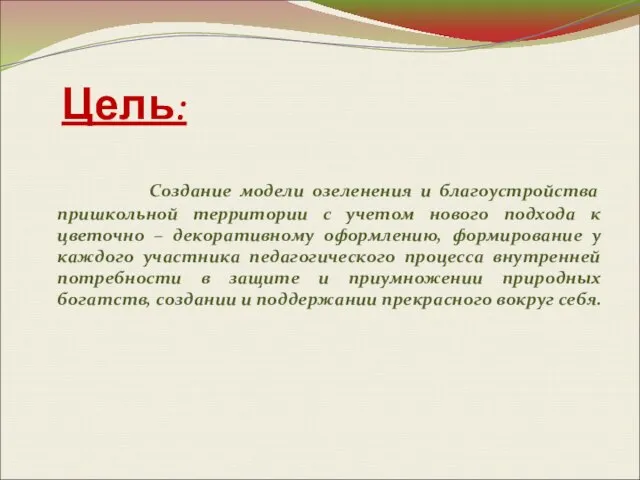 Цель: Создание модели озеленения и благоустройства пришкольной территории с учетом нового подхода