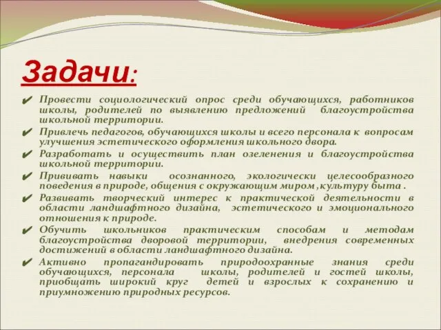 Задачи: Провести социологический опрос среди обучающихся, работников школы, родителей по выявлению предложений