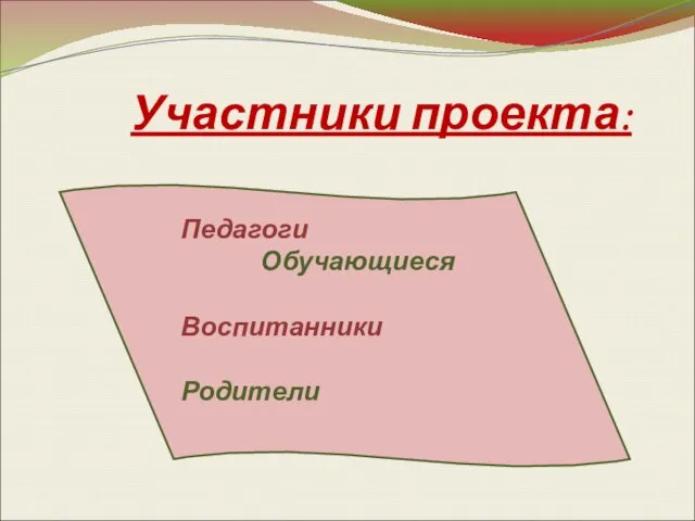 Участники проекта: Педагоги Обучающиеся Воспитанники Родители