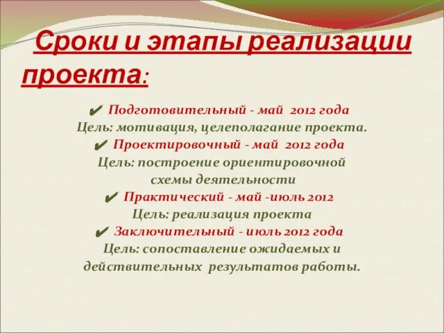 Сроки и этапы реализации проекта: Подготовительный - май 2012 года Цель: мотивация,