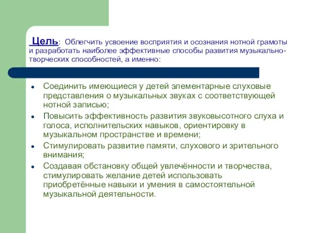 Цель: Облегчить усвоение восприятия и осознания нотной грамоты и разработать наиболее эффективные