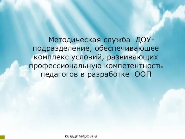 08/04/2023 Аникиенко Светлана Владимировна МБДОУ детский сад "Теремок" Методическая служба ДОУ- подразделение,