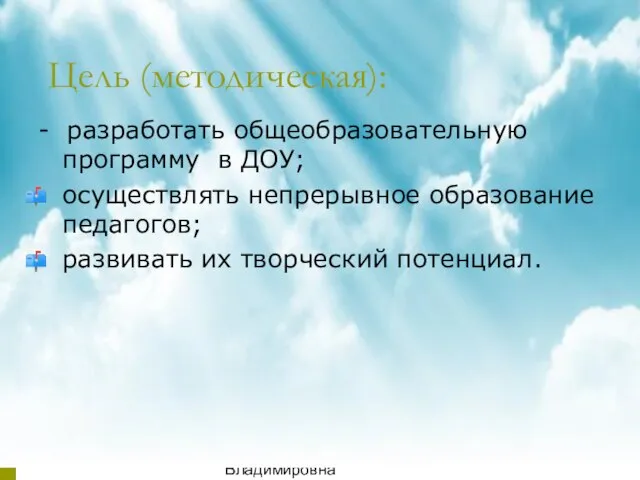 08/04/2023 Аникиенко Светлана Владимировна МБДОУ детский сад "Теремок" Цель (методическая): - разработать