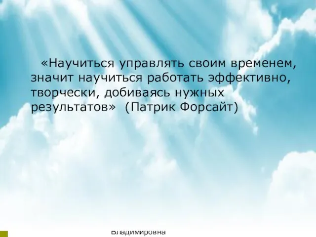 08/04/2023 Аникиенко Светлана Владимировна МБДОУ детский сад "Теремок" «Научиться управлять своим временем,