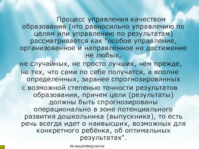 08/04/2023 Аникиенко Светлана Владимировна МБДОУ детский сад "Теремок" Процесс управления качеством образования