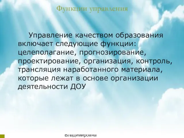 08/04/2023 Аникиенко Светлана Владимировна МБДОУ детский сад "Теремок" Функции управления Управление качеством