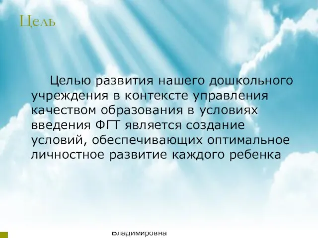 08/04/2023 Аникиенко Светлана Владимировна МБДОУ детский сад "Теремок" Цель Целью развития нашего