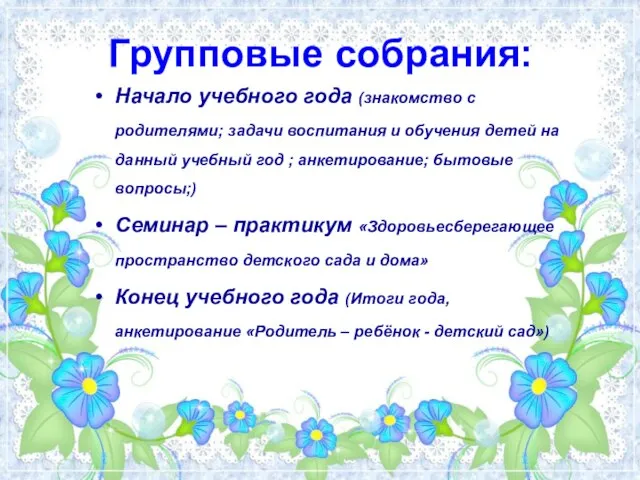 Групповые собрания: Начало учебного года (знакомство с родителями; задачи воспитания и обучения