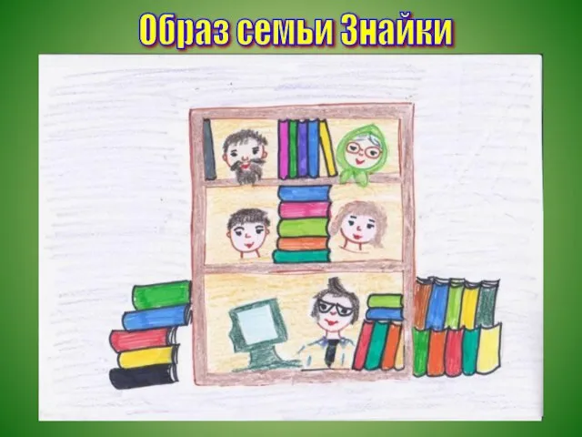 Образ семьи Знайки