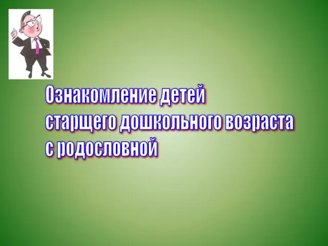 Ознакомление детей старщего дошкольного возраста с родословной