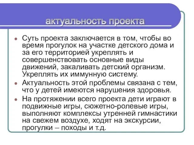 Суть проекта заключается в том, чтобы во время прогулок на участке детского