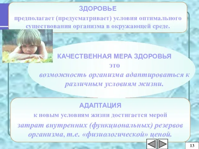 ЗДОРОВЬЕ предполагает (предусматривает) условия оптимального существования организма в окружающей среде. АДАПТАЦИЯ к