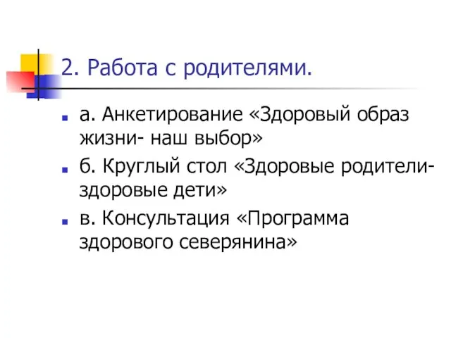 2. Работа с родителями. а. Анкетирование «Здоровый образ жизни- наш выбор» б.