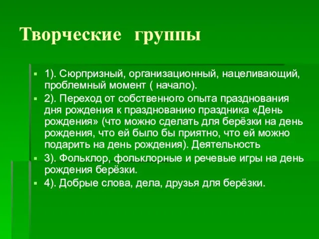 Творческие группы 1). Сюрпризный, организационный, нацеливающий, проблемный момент ( начало). 2). Переход