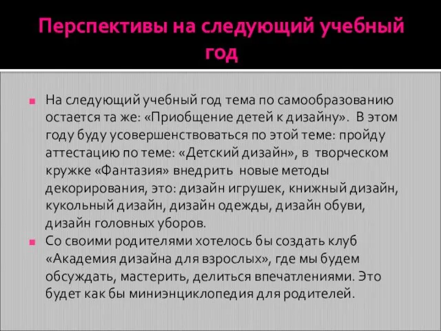 Перспективы на следующий учебный год На следующий учебный год тема по самообразованию