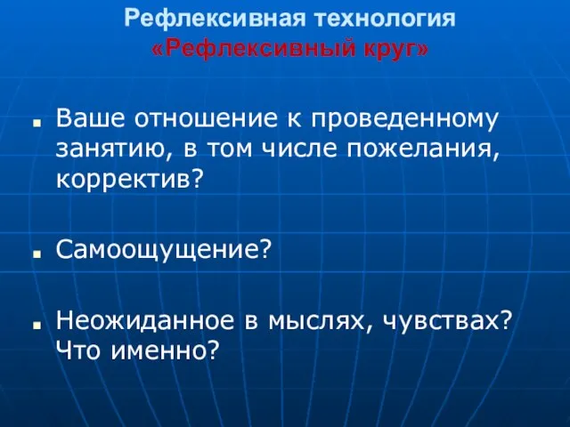 Рефлексивная технология «Рефлексивный круг» Ваше отношение к проведенному занятию, в том числе