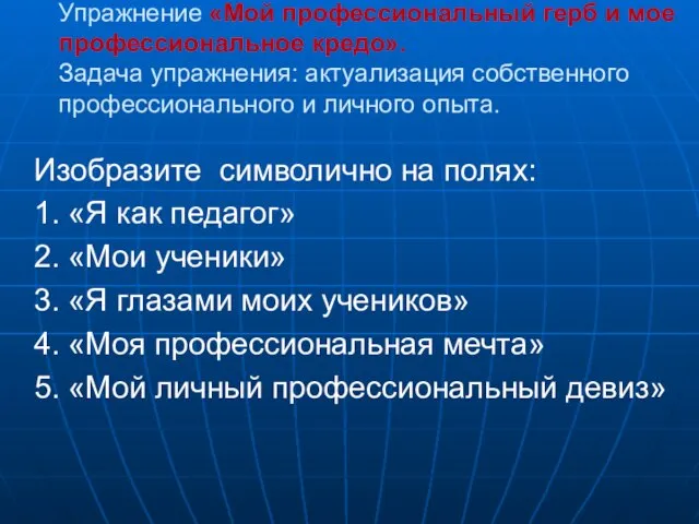 Упражнение «Мой профессиональный герб и мое профессиональное кредо». Задача упражнения: актуализация собственного